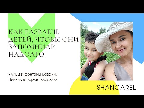Наш лучший пикник в Парке Горького|Улицы и фонтаны Казани|Отдыхаем с детьми