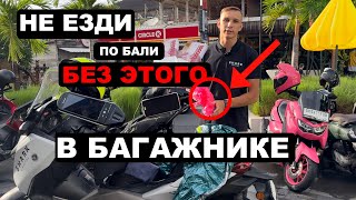 🏍️ MUST-HAVE в Багажнике Байкера на Бали: Не Уезжайте Без Этого! | 2024