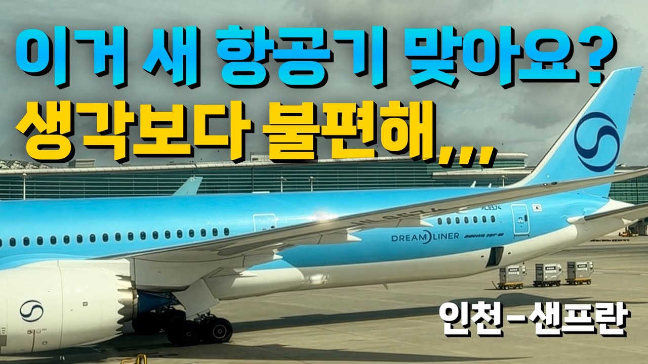 새 항공기인데 왜이렇죠?? 787-10 장거리 이코노미. 인천-샌프란시스코 탑승기