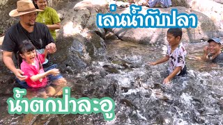 เที่ยวน้ำตกป่าละอู เล่นน้ำกับปลา | สโนว์ไอซ์