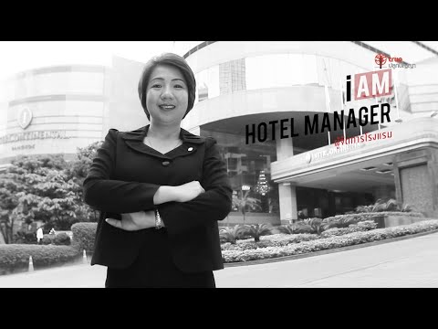 วีดีโอ: ผู้บริหารโรงแรมมีหน้าที่อะไรบ้าง