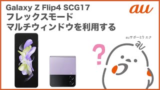Galaxy Z Flip4 SCG17】フレックスモード・マルチウィンドウを利用する