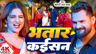 #Video | भतार कईसन | #Khesari Lal Yadav , #Shilpi Raj | Bhatar Kaishan | #Jukebox Top Hits Song 2025