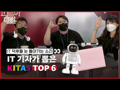 스마트 디바이스 쇼 'KITAS 2021'에 씨넷코리아 기자들이 습격했다! 신박한 '잇(IT)템' TOP 6 공개