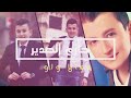 جديد 2019 الفنان حازم الصدير جمالو لو عيونو لو خلخالا ولو 