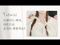 [차홍뷰티] 브레이드 헤어, 리본으로 포인트 줘볼까요? |How about Trying Braided Hair with Ribbon for Styling