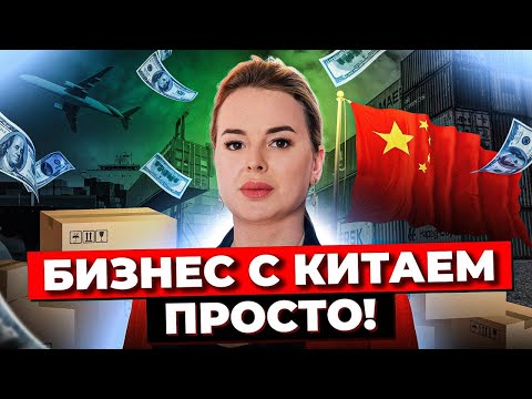 Как Начать ТОВАРНЫЙ БИЗНЕС С КИТАЕМ? / Пошаговый План Для Импортеров / Бизнес С Китаем С Нуля