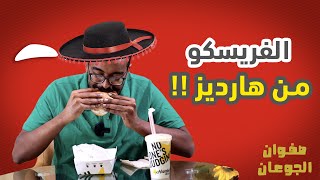 تجربة الوجبة الجديدة من هارديز فريسكو الدجاج (ايش يعني فريسكو اصلا!!!)