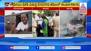 ಡಿಕೆಶಿ ವಿರುದ್ಧ ಬೀದಿಗಿಳಿದ ಜೆಡಿಎಸ್ ಕಾರ್ಯಕರ್ತರು | Jds Protest | Prajwal Revanna S*X Scandal Case