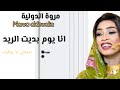 مروة الدولية انا يوم بديت الريد صدقني ما بوفيك جديد اغاني سودانية 2026 