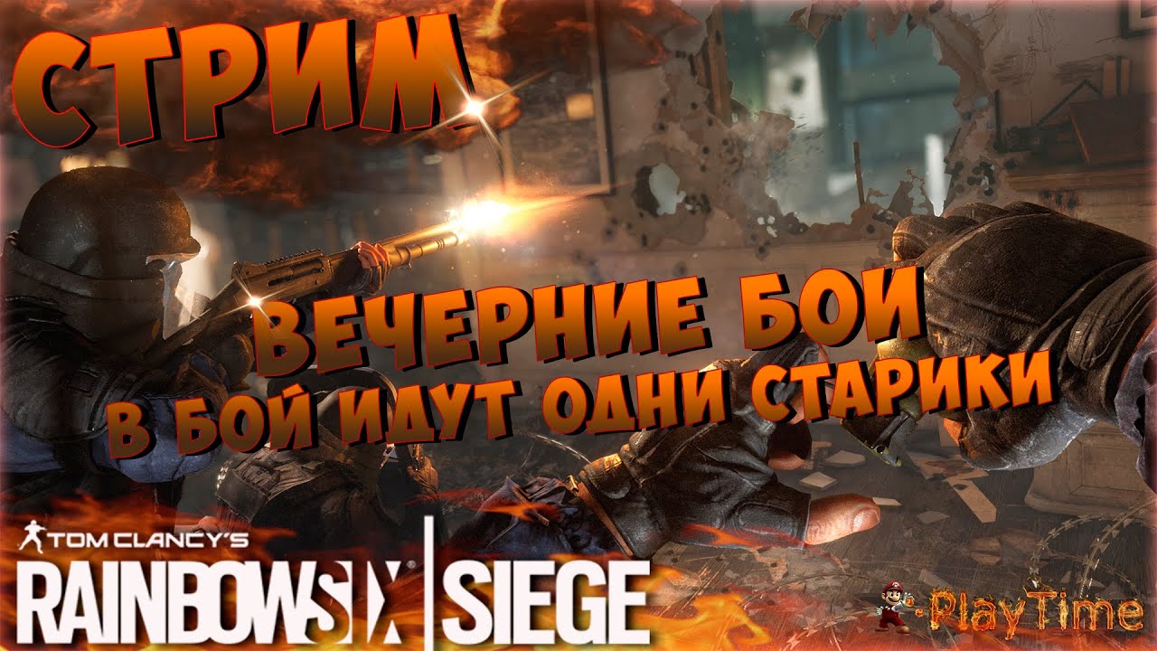 Эпичная трансляция Rainbow Six: Осада - Обновление!!! как играть в 21