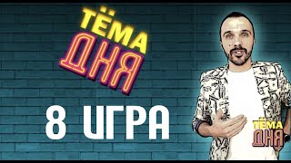 8 Игра ТЁМА ДНЯ