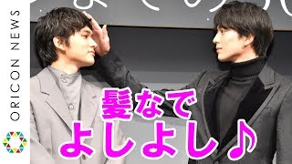 新田真剣佑、北村匠海に髪なで公開イチャイチャで観客悲鳴！　映画『サヨナラまでの30分』完成披露試写会