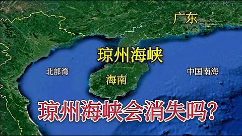 琼州海峡会消失吗？主要有三个原因，海南岛又是如何跟大陆分开的【环球地图】 - 天天要闻