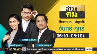 ข่าวมีคม | 6 มิถุนายน 2567