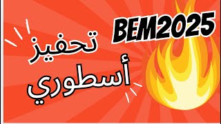 تحفيز يخليك تنوض تجري تقرا #bem2025 #04متوسط