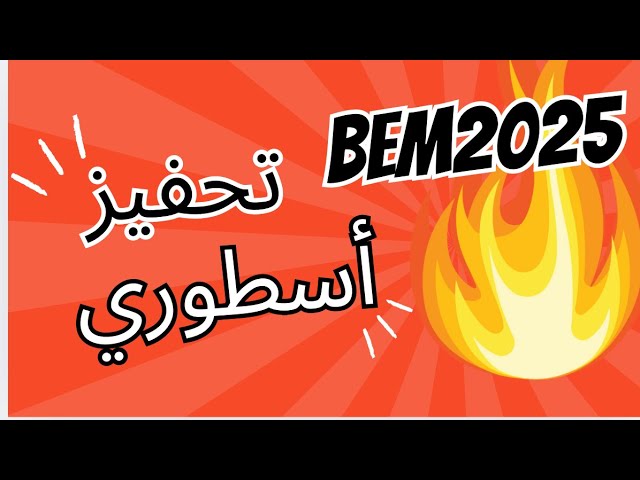 تحفيز يخليك تنوض تجري تقرا #bem2025 #04متوسط