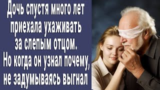 Дочка спустя много лет приехала ухаживать за больным отцом, но когда он узнал почему, выгнал