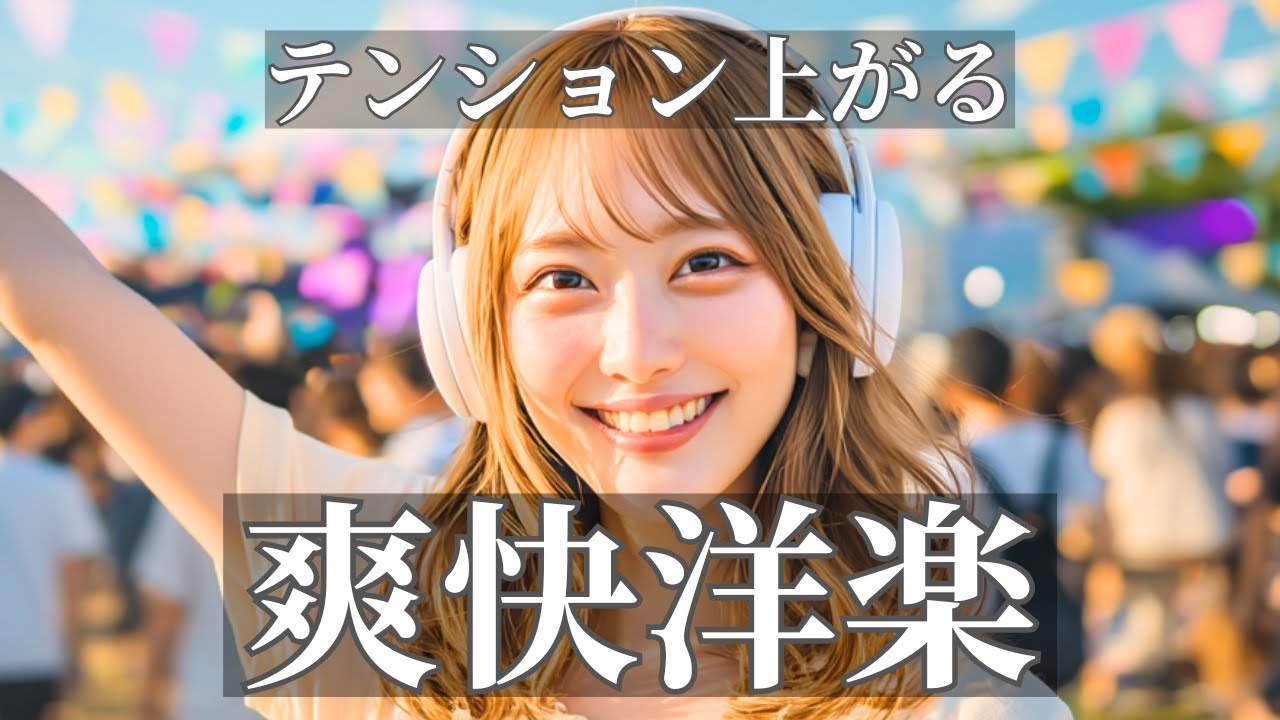 テンション上がる爽快な洋楽ポップ｜前に進み続けられる気分前向きなプレイリスト / Happy Upbeat Vibes / 作業用BGM