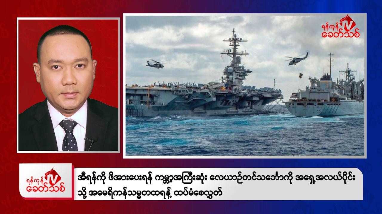 Khit Thit Evening News | February 13, 2026