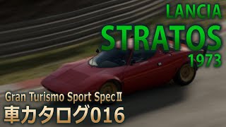 [016]GTSspII車カタログ[LANCIA:STRATOS 1973][PS4][GAME]