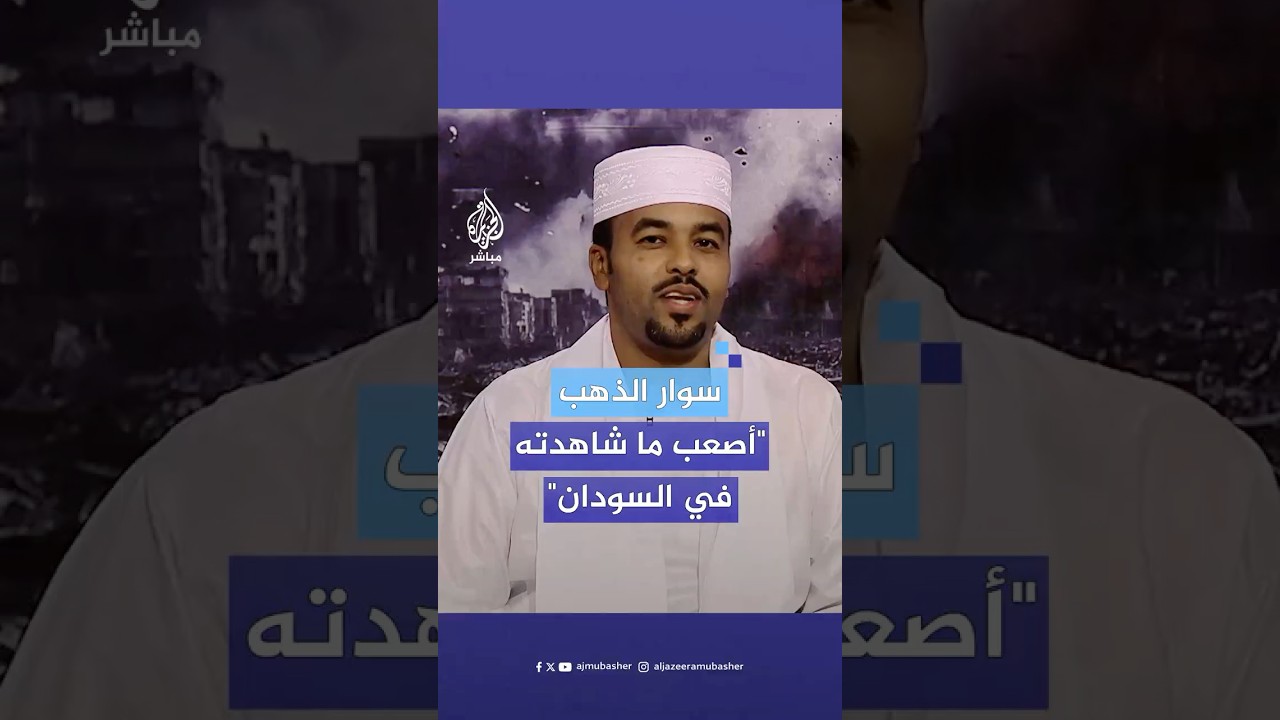 أطفال ماتوا من لدغات العقارب.. مواقف مؤثرة يرويها الإعلامي سوار الذهب شاهدها في السودان