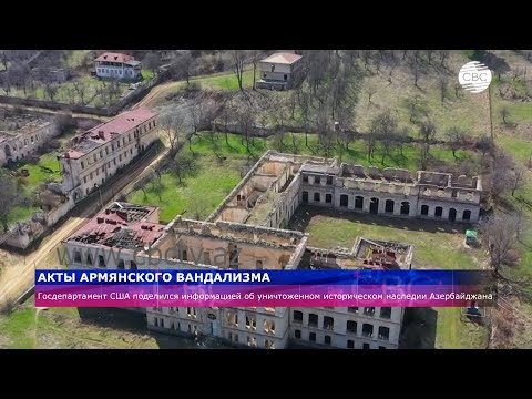 Госдепартамент США – об армянском вандализме на оккупированных землях Азербайджана