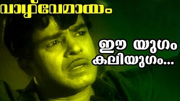 Ee Yugam Kaliyugam... | Malayalam Old Classic Movie | Vazhve Mayam | Movie Song