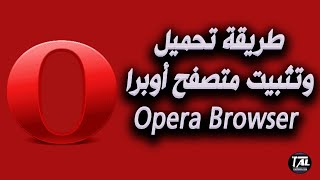 طريقة تحميل وتثبيت متصفح أوبرا Opera Browser