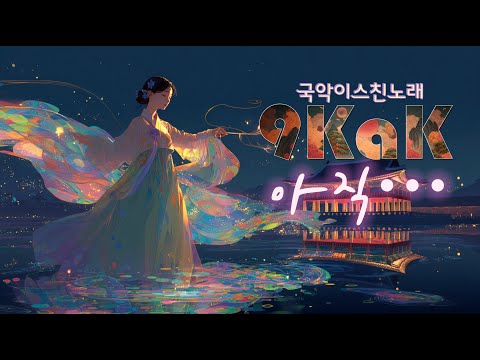 국악이 스친 노래 아직 어른이 되지 못한 우리의 노래 아직 조선팝 Kpop 퓨전국악 Playlist