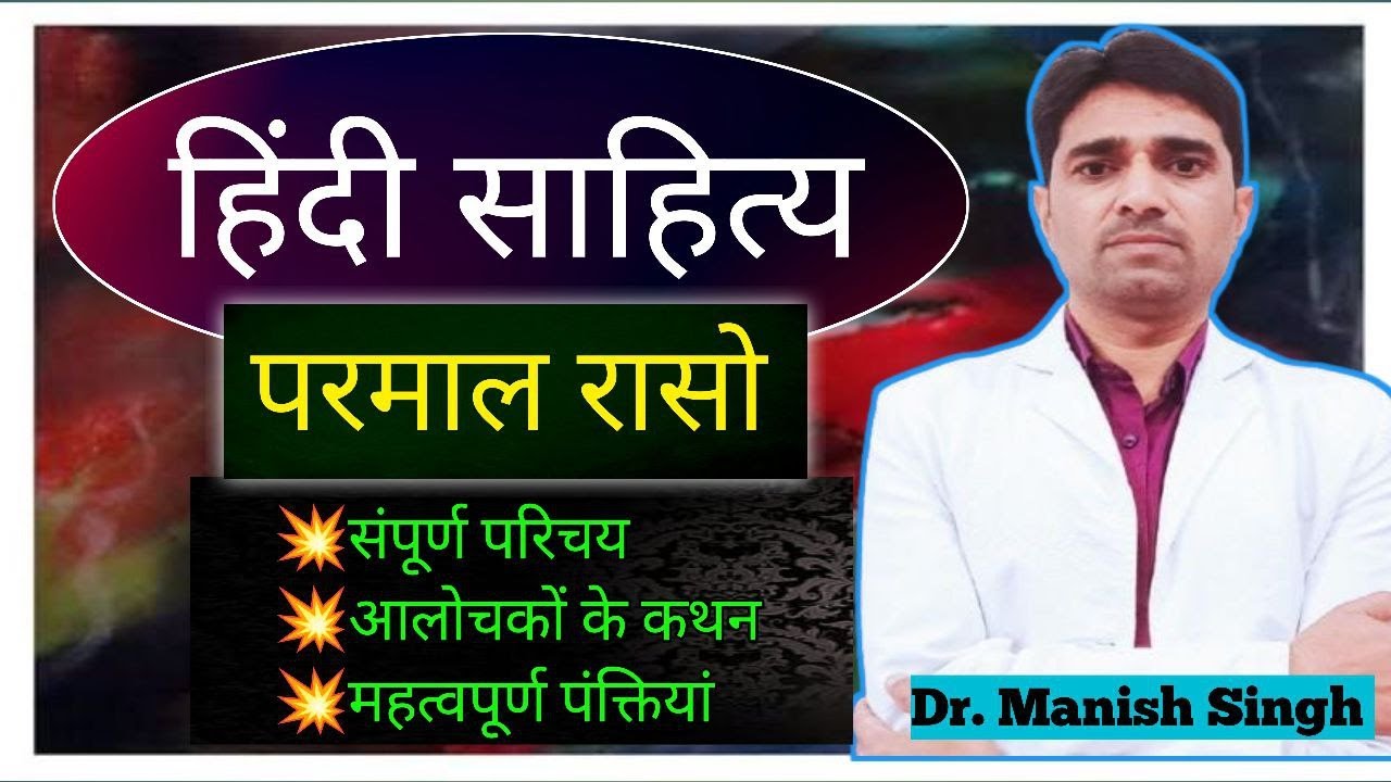 हिंदी साहित्य ll आदिकाल ll परमाल रासो ll CLASS - 16 ll Dr. Manish singh ll TGT PGT NET RPSC BPSC 