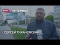 Сергей Тихановский — главный оппонент Лукашенко // Интервью