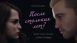 ПОСЛЕ СТОЛЬКИХ ЛЕТ? || ЧИТАЕМ ФАНФИК || ДРАМИОНА || СТРИМ 1