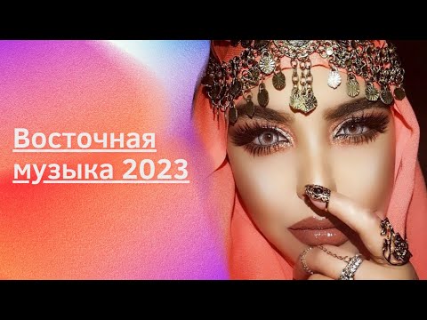 Восточная музыка 2023. Лучшая, эксклюзивная, душевная, танцевальная.