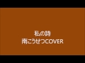 私の詩   南こうせつCOVER