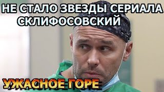 ТОЛЬКО ЧТО! Погасла звезда сериала Склифосовский