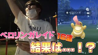 無限地獄 ベロリンガレイドで色違いと 狙い 結果は ポケモンgo ポケモンgo実況動画まとめch
