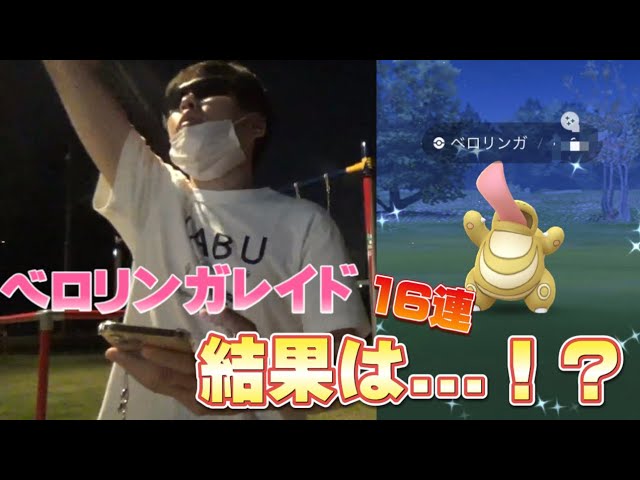 やらないと損 無限地獄 ベロリンガレイドで色違いと 狙い 結果は ポケモンgo Youtube