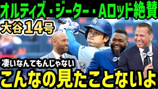 大谷翔平、１４号ホームランのパワーと技術にジーター・Aロッド・オルティズ・が大興奮！「凄いなんてもんじゃないよ！」【海外の反応/ドジャース/MLB】