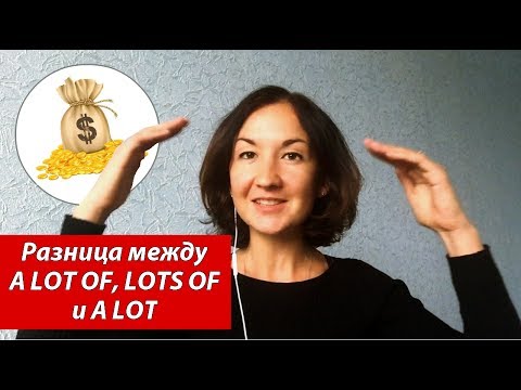 Разница между A LOT OF, LOTS OF и A LOT. Английский для путешествий