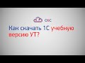 Как скачать 1С УТ учебную?  Подробная инструкция