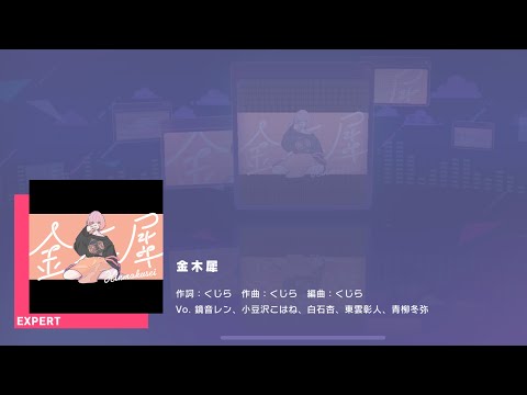 プロジェクトセカイ カラフルステージ feat.初音ミク　プレイ動画「金木犀」（EXPERT）