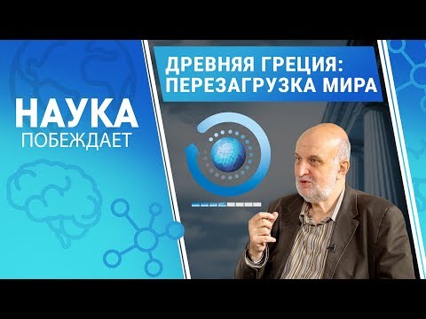 История Древней Греции:  перезагрузка мира | Сергей Георгиевич Карпюк