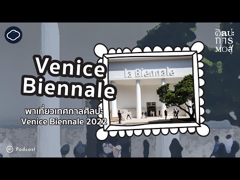 วีดีโอ: Venice Biennale: คำอธิบาย คุณลักษณะ ประวัติและข้อเท็จจริงที่น่าสนใจ