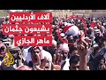 تشييع جثمان الأردني ماهر الجازي منفذ عملية معبر جسر الملك حسين بعد 8 أيام من احتجازه في إسرائيل 