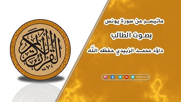 ماتيسر من سورة يونس بصوت الطالب داؤد محمد الزبيدي #حصريا_ملتقى_ابناء_لقموش
