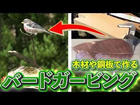 【仰天】木を削って作る本物そっくりの鳥の置物！バードカービングの世界に迫る【おとなの秘密基地】