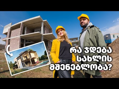 რა ჯდება სახლის მშენებლობა? [შავი კარკასი] - EPISODE #1