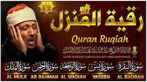رقية المنزل سورة البقرة، يس، الصافات، الواقعة، الإخلاص، المعوذتين عبدالباسط عبدالصمد | Quran Ruqyah