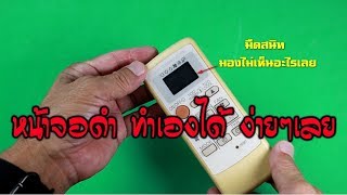 EASY DIY  : หน้าจอ LCD รีโมท, เครื่องใช้ต่างๆ  ดำมืด มองไม่เห็น ... ซ่อมได้